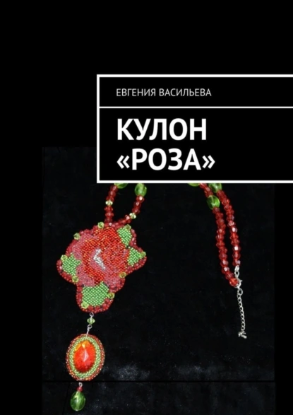 Обложка книги Кулон «Роза», Евгения Васильева