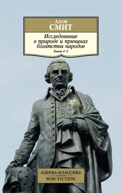 Обложка книги Исследование о природе и причинах богатства народов. Книги 4–5, Адам Смит