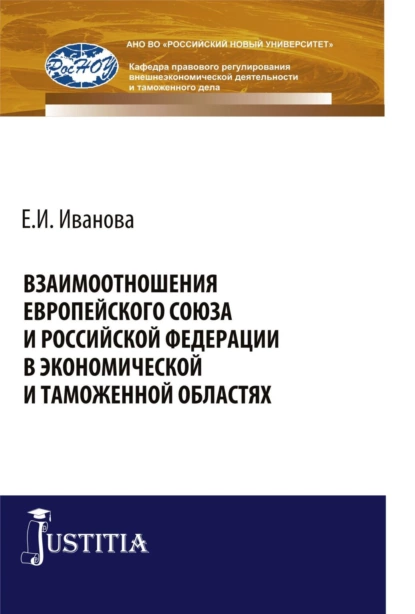 Обложка книги Взаимоотношения Европейского союза и Российской Федерации в экономической и таможенной областях. (Бакалавриат, Магистратура, Специалитет). Монография., Екатерина Игоревна Иванова