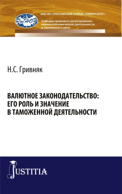 Обложка книги Валютное законодательство: его роль и значение в таможенной деятельности. (Бакалавриат). Монография., Виктор Никифорович Сидоров