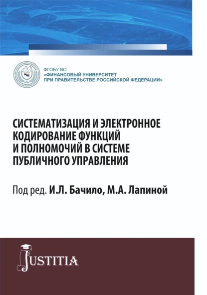 Обложка книги Систематизация и электронное кодирование функций и полномочий в системе публичного управления. (Магистратура). Монография., Марина Афанасьевна Лапина