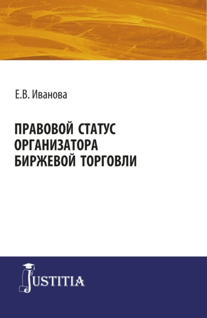 Обложка книги Правовой статус организатора биржевой торговли. (Магистратура). Монография., Екатерина Викторовна Иванова