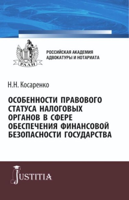 Особенности правового статуса налоговых органов в сфере обеспечения финансовой безопасности государства. (Аспирантура, Магистратура). Монография.