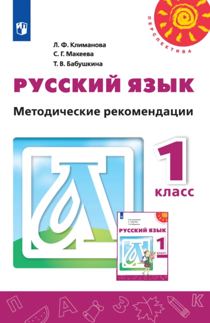 Обложка книги Русский язык. Методические рекомендации. 1 класс, Л. Ф. Климанова