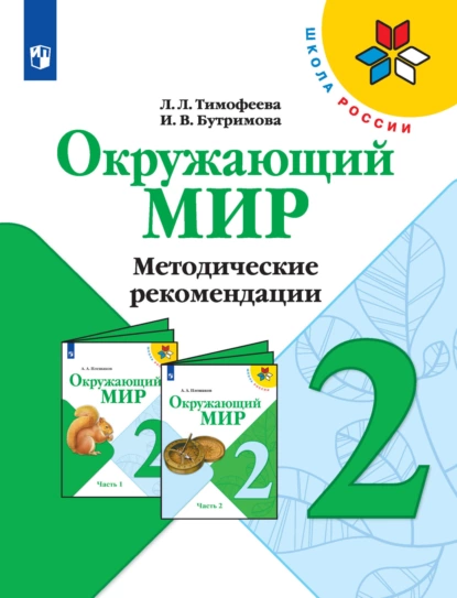 Обложка книги Окружающий мир. Методические рекомендации. 2 класс, Л. Л. Тимофеева