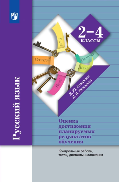 Обложка книги Русский язык. Оценка достижения планируемых результатов обучения. 2-4 классы. Контрольные работы, тесты, диктанты, изложения, В. Ю. Романова