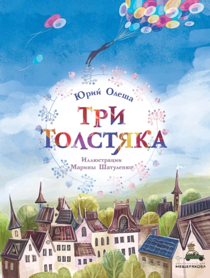 Обложка книги Три толстяка, Юрий Олеша