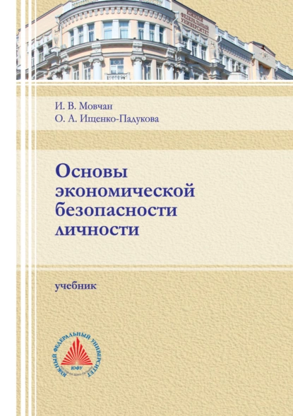Обложка книги Основы экономической безопасности личности, О. А. Ищенко-Падукова