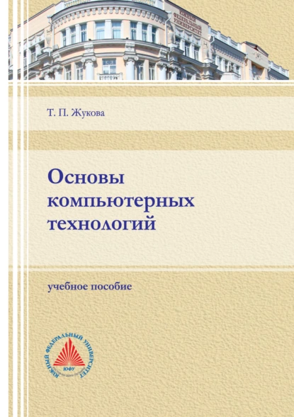 Обложка книги Основы компьютерных технологий, Т. П. Жукова