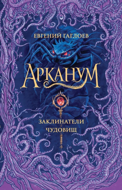 Обложка книги Арканум. Заклинатели чудовищ, Евгений Гаглоев