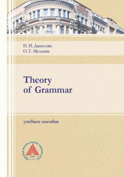 Обложка книги Theory of Grammar, О. Г. Мельник
