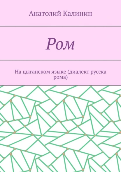 Обложка книги Ром. На цыганском языке (диалект русска рома), Анатолий Калинин