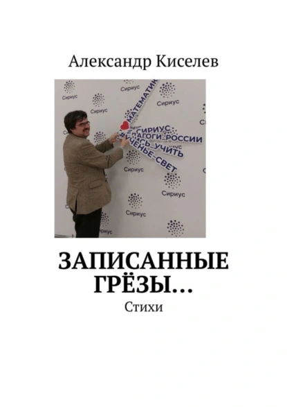 Обложка книги Записанные грёзы… Стихи, Александр Киселев