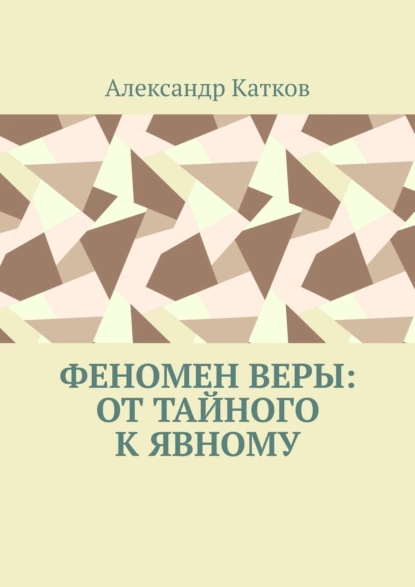 Обложка книги Феномен Веры: от тайного к явному, Александр Лазаревич Катков