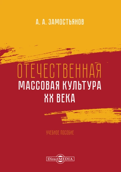 Обложка книги Отечественная массовая культура XX века, Арсений Замостьянов