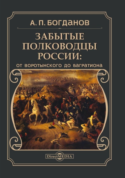 Обложка книги Забытые полководцы России. От Воротынского до Багратиона, А. П. Богданов