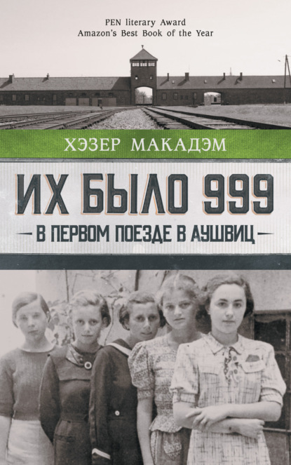 Их было 999. В первом поезде в Аушвиц (Хэзер Дьюи Макадэм). 2020г. 