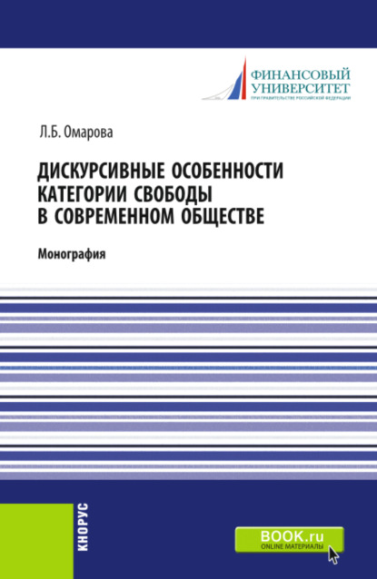 Дискурсивные особенности категории свободы в современном обществе. (Аспирантура). Монография.