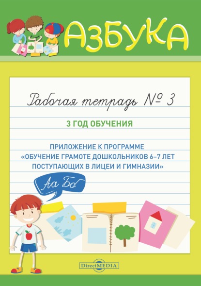 Азбука. Рабочая тетрадь № 3. 3 год обучения (Приложение к программе «Обучение грамоте дошкольников 6-7 лет, поступающих в лицеи и гимназии»)