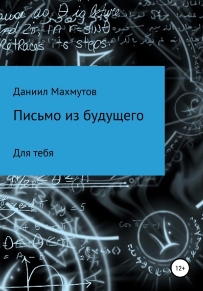 Письмо из будущего для тебя (Даниил Вадимович Махмутов). 2022г. 