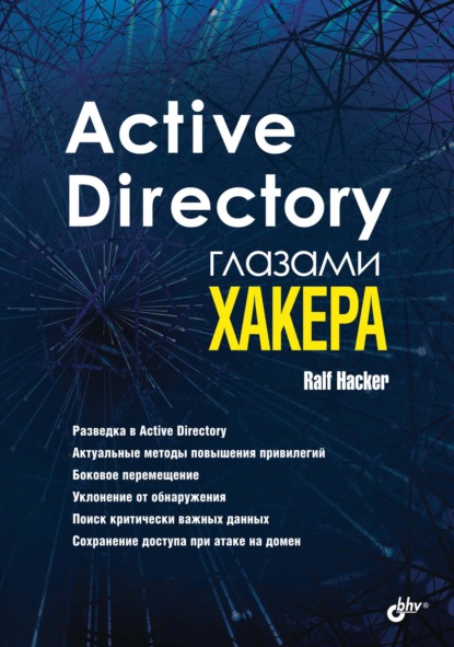 Active Directory глазами хакера - Ralf Hacker