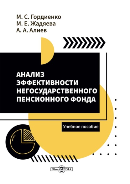 Анализ эффективности негосударственного пенсионного фонда (Михаил Сергеевич Гордиенко). 2021г. 