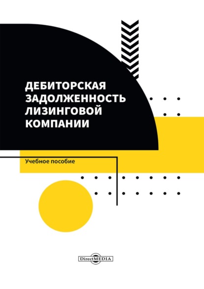 Дебиторская задолженность лизинговой компании (Михаил Сергеевич Гордиенко). 2021г. 