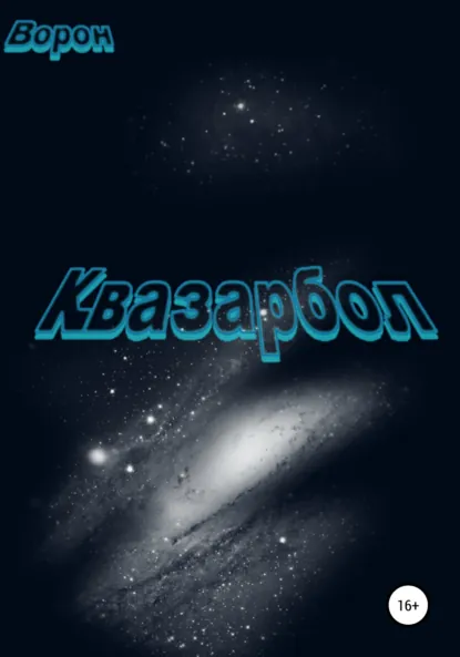 Обложка книги Квазарбол, Ворон