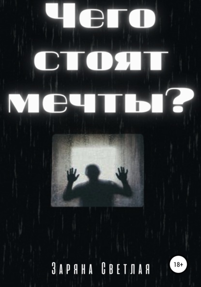 Чего стоят мечты?