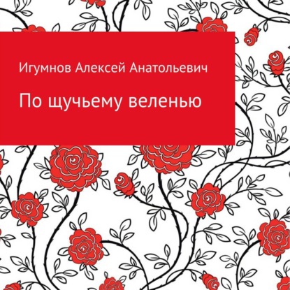 Аудиокнига Алексей Анатольевич Игумнов - По щучьему веленью