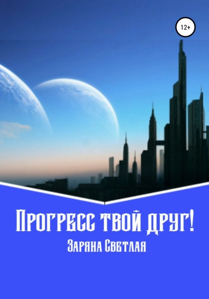 Прогресс твой друг! (Заряна Светлая). 2022г. 