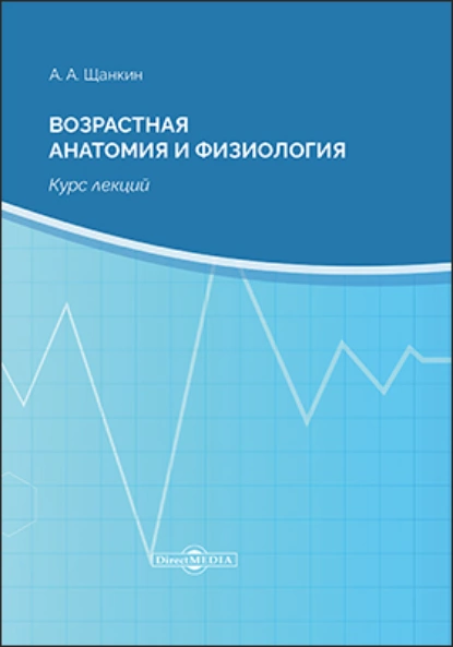 Обложка книги Возрастная анатомия и физиология, Александр Алексеевич Щанкин