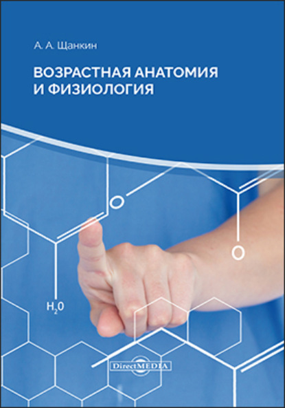 Возрастная анатомия и физиология - Александр Алексеевич Щанкин