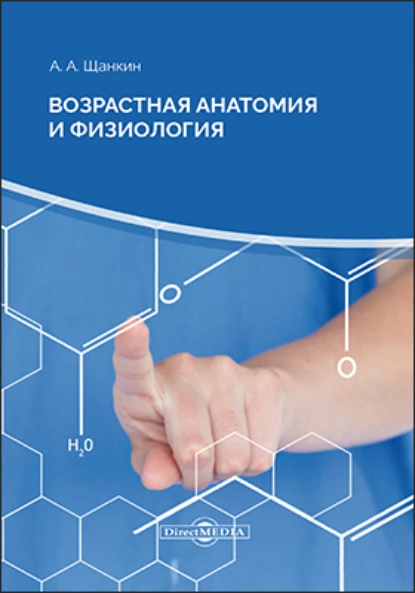 Обложка книги Возрастная анатомия и физиология, Александр Алексеевич Щанкин