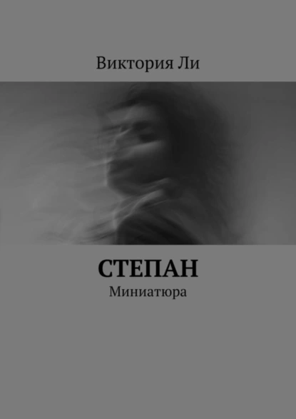 Обложка книги Степан. Миниатюра, Виктория Ли