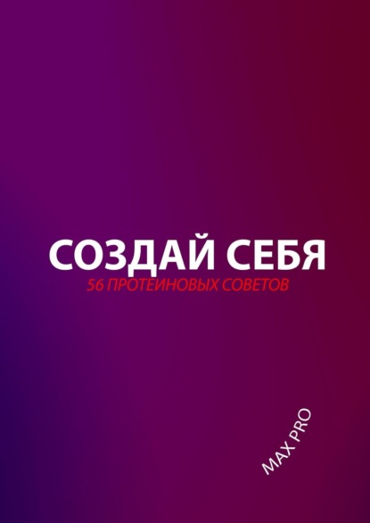 Создай себя. 56 протеиновых советов