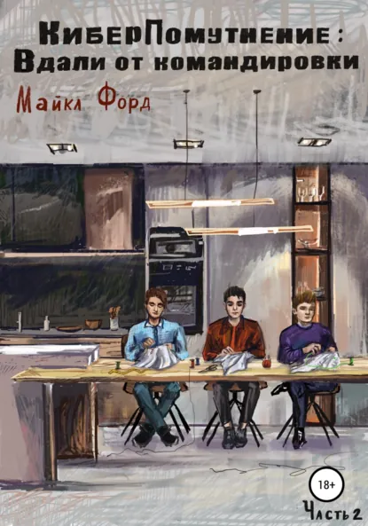 Обложка книги КиберПомутнение: Вдали от командировки. Часть 2, Майкл Форд