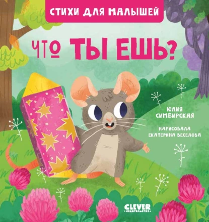 Обложка книги Что ты ешь?, Юлия Симбирская