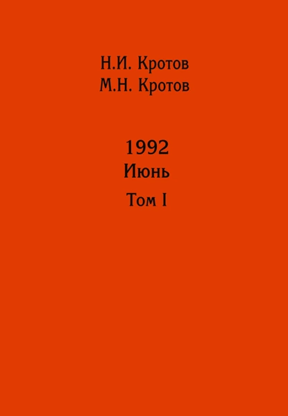 Обложка книги Жизнь во времена загогулины: девяностые. 1992. Июнь. Том I, Н. И. Кротов