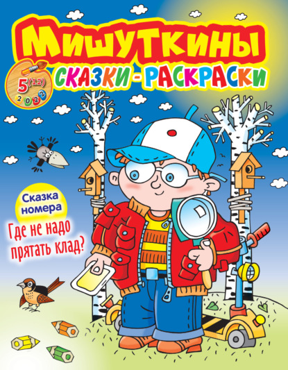 Мишуткины сказки-раскраски №5/2022