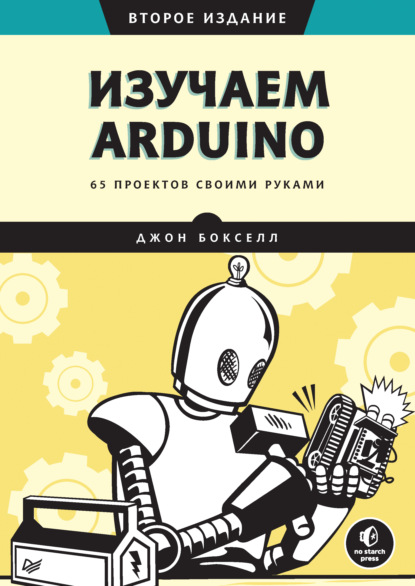 Изучаем Arduino. 65 проектов своими руками - Джон Бокселл