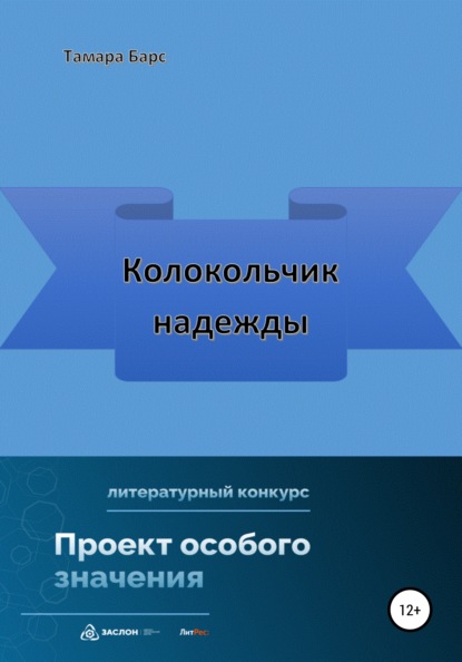 Колокольчик надежды (Тамара Барс). 2022г. 