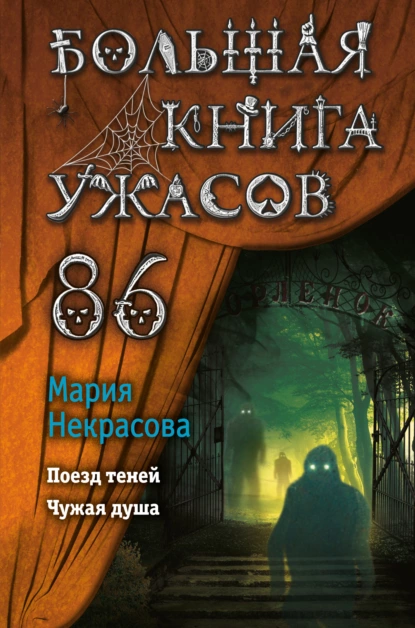 Обложка книги Большая книга ужасов – 86, Мария Некрасова