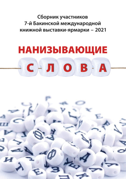 Нанизывающие слова. Сборник участников 7-й Бакинской международной книжной выставки-ярмарки - 2021