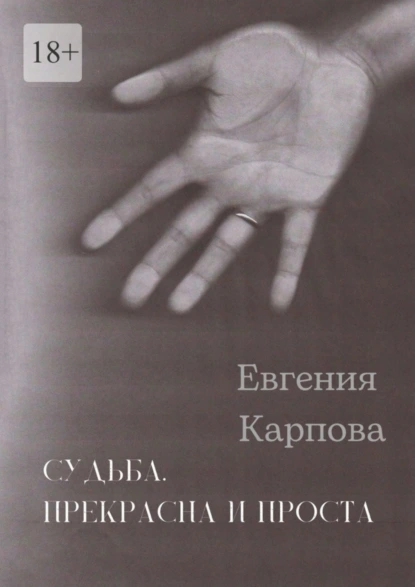 Обложка книги Судьба. Прекрасна и проста, Евгения Карпова