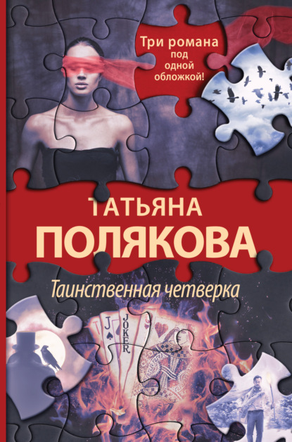 Таинственная четверка (Татьяна Полякова). 