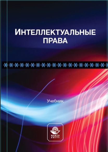 Интеллектуальные права (Коллектив авторов). 2022г. 