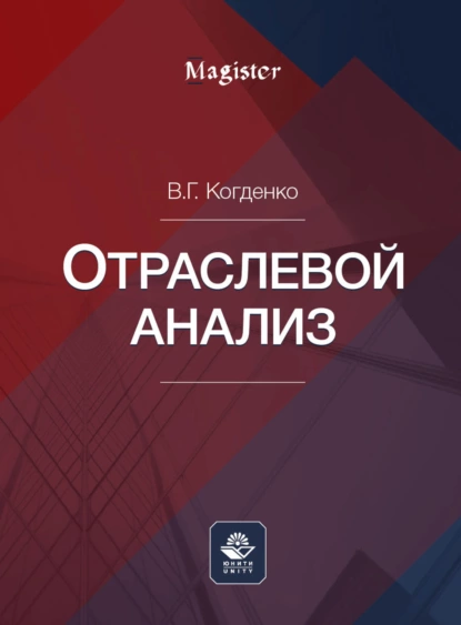 Обложка книги Отраслевой анализ, В. Г. Когденко