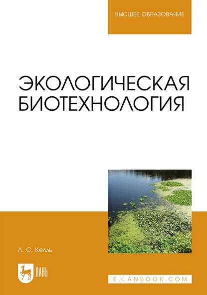 Экологическая биотехнология. Учебное пособие для вузов