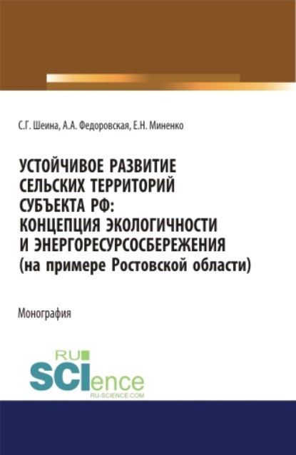 Устойчивое развитие сельских территорий субъекта РФ. Концепция экологичности и энергоресурсосбережения (на примере Ростовской области). (Аспирантура, Бакалавриат). Монография.